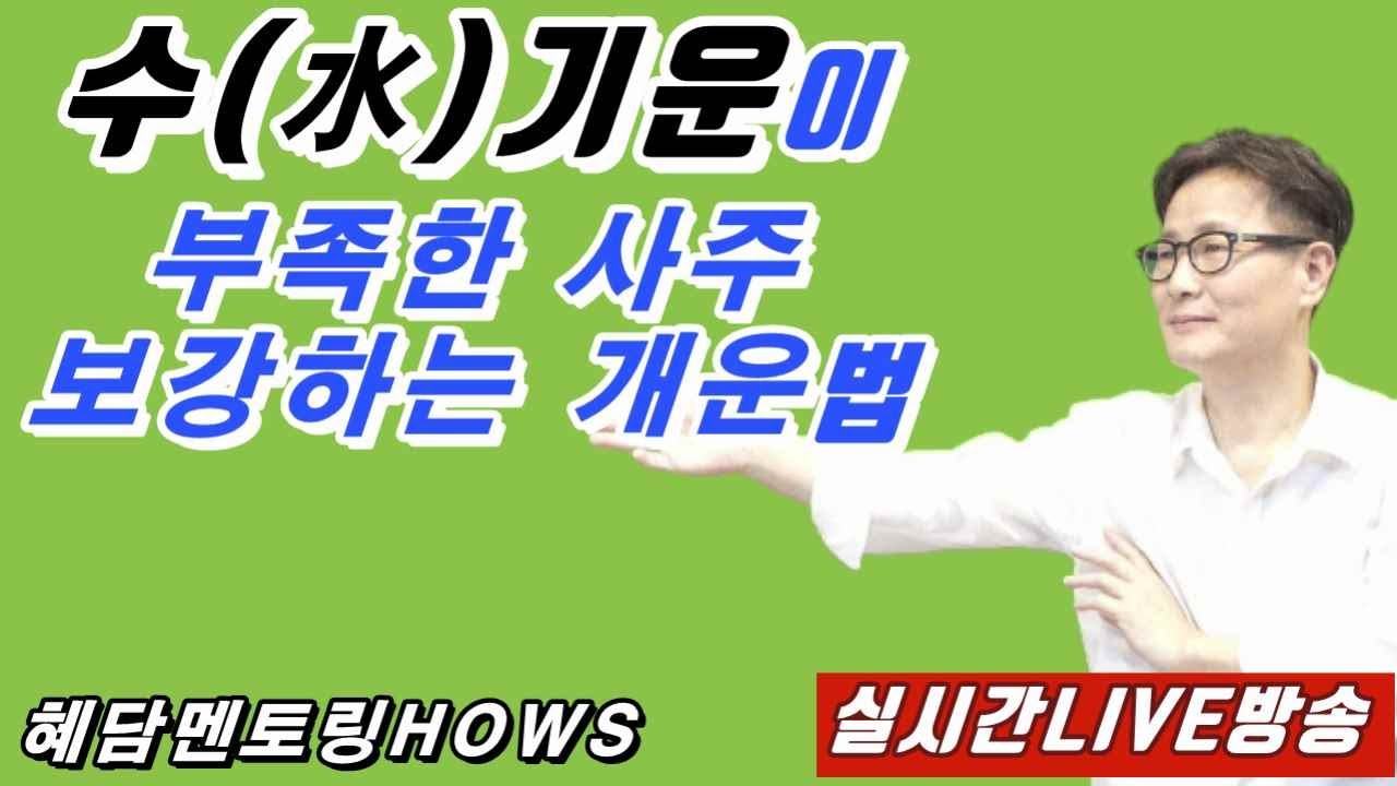 수(水)기운이 부족한 사주 보강하는 개운법 [실시간LIVE방송] - 혜담멘토링HOWS