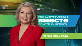 Путин в Китае. Покушение на Роберта Фицо. Новое правительство РФ. Программа «Вместе» за 19 мая