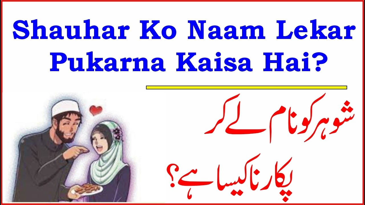 Shauhar Ko Naam Lekar Pukarna Kaisa Hai? ¦¦ By.Hashimuddin Qadri 