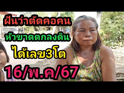 ฝันว่าตัดคอคนหัวขาดตกลงดินได้ดินได้เลข3โต