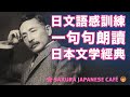 【中級日文｜語感訓練】和日本人Ken一句句朗讀日文經典｜夏目漱石 ｜全日文發音｜中日字幕