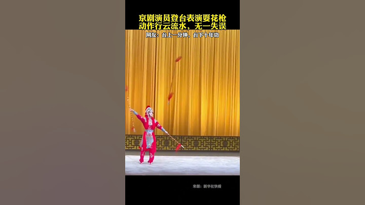 京剧演员登台表演耍花枪，动作行云流水，无一失误，“台上一分钟，台下十年功。”👍 #京剧 #表演