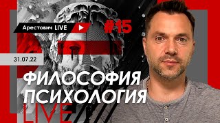 Арестович LIVE #15. Философия, психология