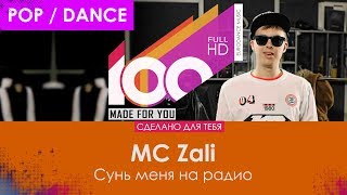 Mc Zali - Сунь Меня На Радио [100% Made For You]