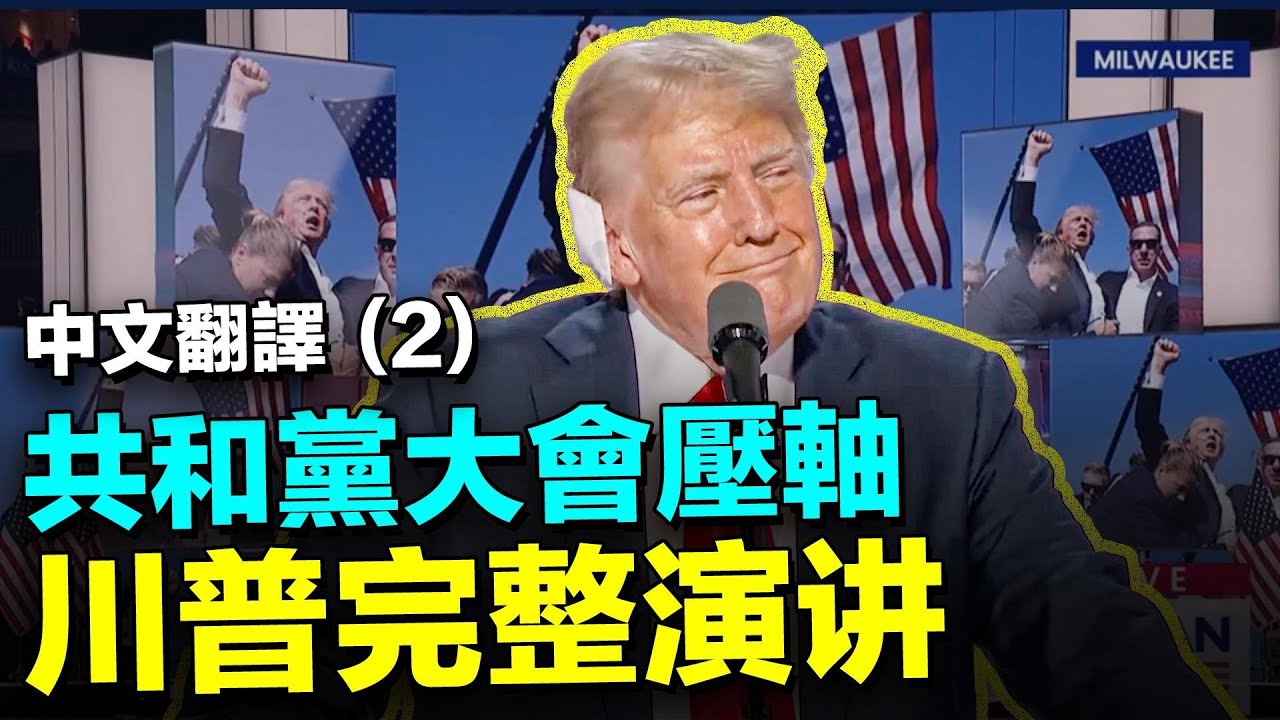 💥川普90分鐘完整演講【第二部分】! 談經濟, 中共, 台灣和美國的未來! 共和黨大會最後一天, 川普壓軸登場!