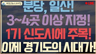 1기 신도시 드디어 시작! 분당, 일산 4곳 이상 선도지구 지정 가능성 열려!