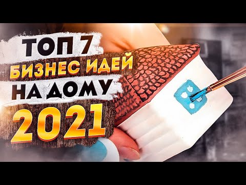 ТОП 7 Бизнес идеи на дому 2021. Новые бизнес идеи 2020-2021. Бизнес 2021. Бизнес с нуля