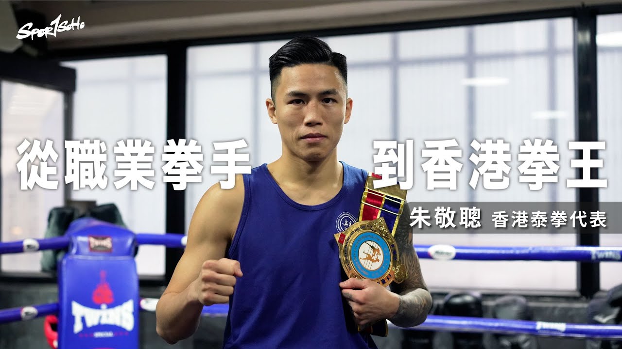 「打拳就係我嘅人生」為喜歡嘅事去堅持 從職業拳手到香港拳王｜專題人訪—香港泰拳代表 朱敬聰｜Sportsoho
