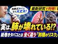 「加熱式タバコなら大丈夫」なのか？　 最新研究で判明！紙巻きタバコとは全く違う「別種のリスク」