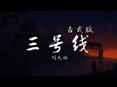 三号线（正式版）- 刘大壮【乘坐地铁三号线往返的两点一线】【动态歌词/Music Lyrics】