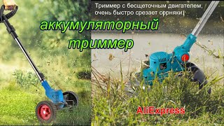 Триммер для кошения травы и другие аккумуляторные инструменты с AliExpress.