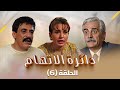 مسلسل دائرة الإتهام | الحلقة 6 السادسة كاملة Daert Al Eteham | HD | سوسن ميخائيل | فايز أبو دان