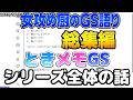 シリーズ比較/女攻め厨のGS語り/1~19をまとめた