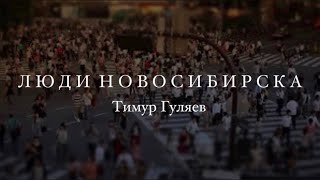 Люди Новосибирска : Тимур Гуляев художник-бутафор НОВАТа