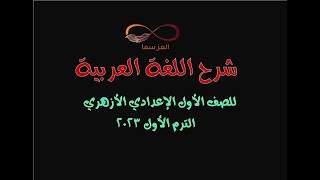 الحلقة الأولى (مقدمة وتمهيد)شرح كتاب اللغة العربية للصف الأول الإعدادي الأزهري -الترم الأول 2023