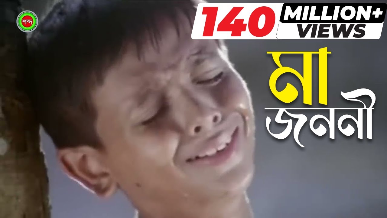 Ma Jononi  Kanak Chapa  mother Kanak pressed Music Video  Shabdo