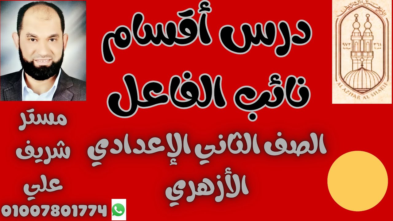 اقسام نائب الفاعل للصف الثاني الإعدادي