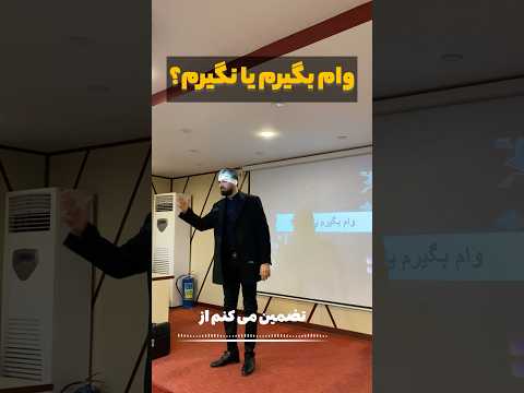 وام بگیزم یا نگیرم