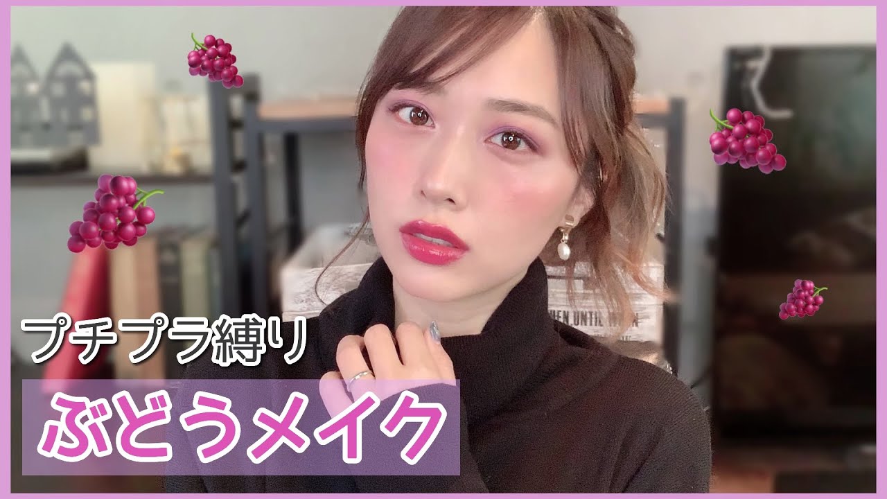 プチプラ縛りでぶどうメイク🍇メイベリン多め❣️乾燥しにくいツヤ肌ベース✨/Grape Makeup Tutorial!/yurika