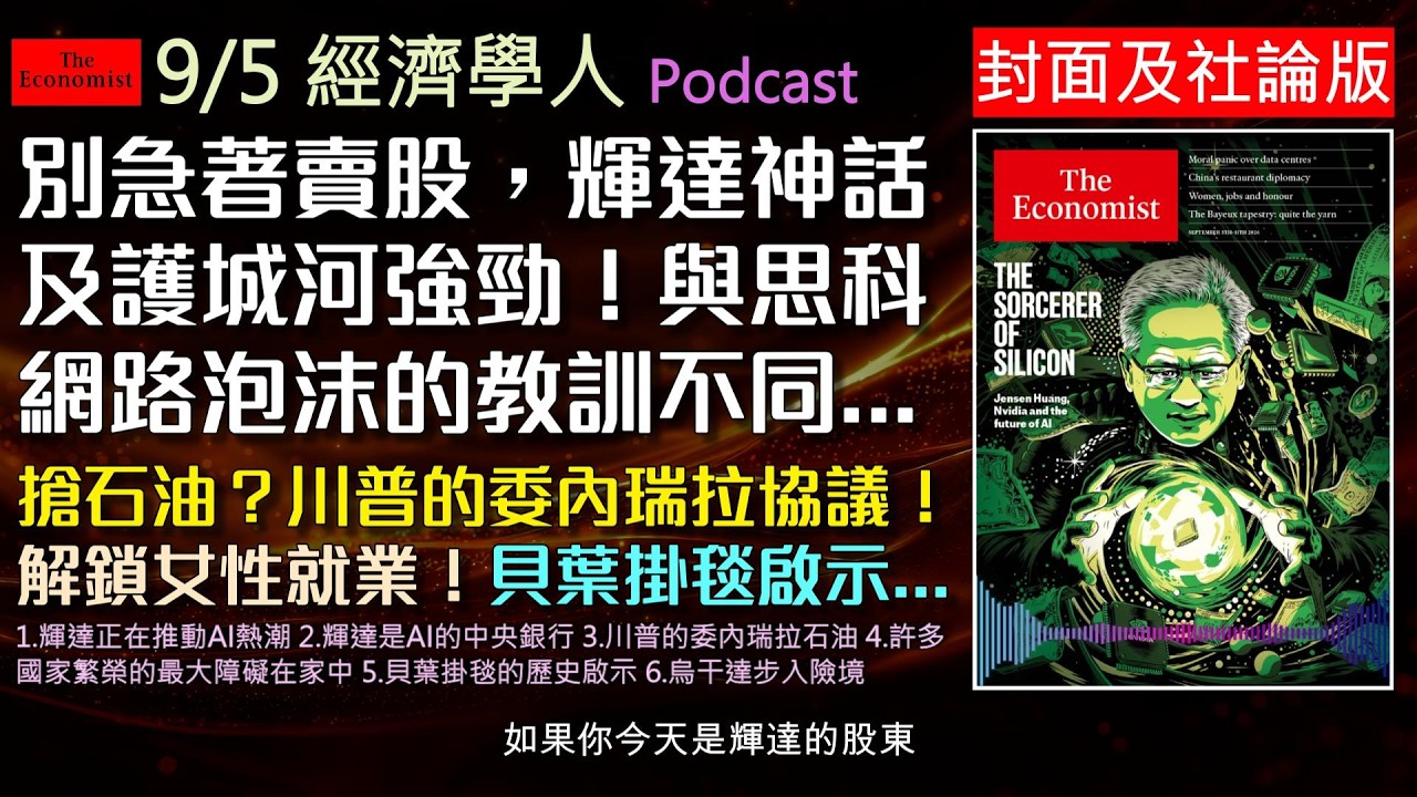 經濟學人2026.9.5《封面及社論版Podcast》輝達的AI印鈔機背後的真相!輝達如何擺脫微軟、谷歌等巨頭反撲?川普染指委內瑞拉650億桶石油!烏干達將步入恐怖繼承人統治? 縮圖