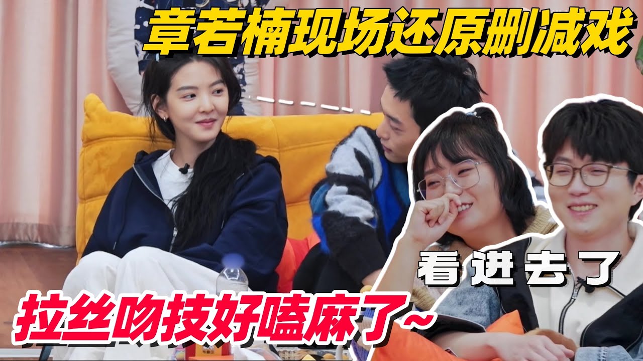章若楠重现删减大尺度片段！现场教学吻戏技巧，毛不易脸红到没眼看 #毛雪汪 #章若楠 #难哄 #白敬亭 #综艺show