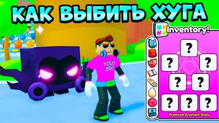 🐱🐶 *ВСЕ СЕКРЕТЫ* КАК ВЫБИТЬ HUGE В PET SIMULATOR 99 В РОБЛОКС! ROBLOX