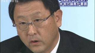 「直接話を聞きたい」米議会公聴会にトヨタ社長召喚（10/02/11）