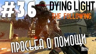 Dying Light: The Following (HD 1080p) - Просьба о помощи - Босс Плакальщик прохождение #36