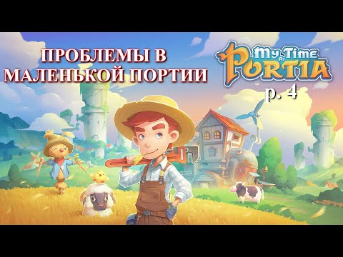 Решаем проблемы ! My Time at Portia p. 4