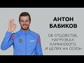 Антон Бабиков об отцовстве, нагрузках Каминского и целях на сезон