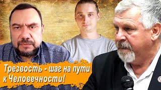 Трезвость - шаг на пути к Человечности!