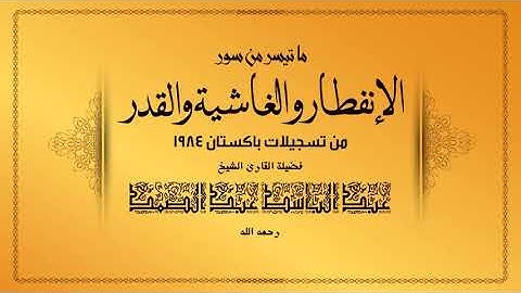 ما تيسر من سورة الانفطار الشيخ عبد الباسط رحمه الله