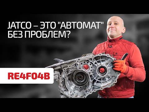 Неужели Jatco делает лучшие АКПП? Разбираем годный "автомат" для Nissan X-Trail.