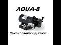 AQUA-8 ремонт своими руками (repair pump)