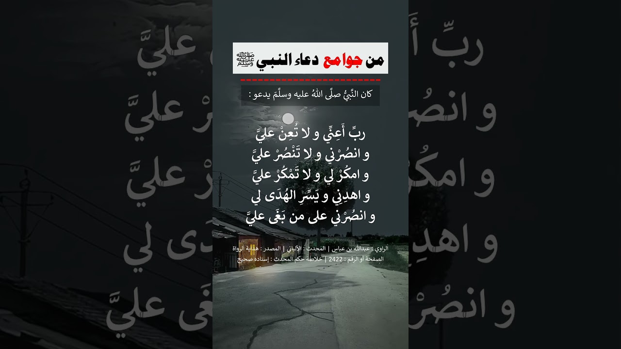 ربّ أعني ولا تُعِن عليّ وانصُرني ولا تَنْصُرْ عليّ  - الشيخ عبد الرزاق البدر