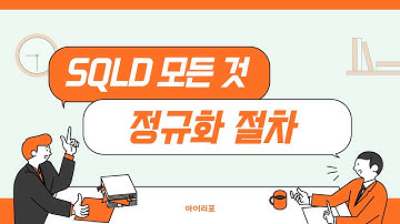 [SQLD 모든 것] 06. 정규화 절차 | 정규형 | BCNF | 아이리포