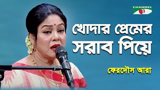 Khodar Premer Sharab Piye | Ferdous Ara | Nazrul Song | Channel i screenshot 5
