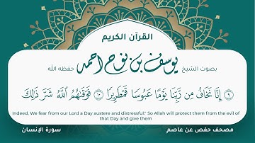 سورة الانسان مكتوبة المصحف الجرافيكس التلاوة المرئية مصحف حفص عن عاصم يوسف نوح احمد 076