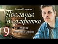 Послание в салфетке - 9. Повесть Тамары Резниковой │ Христианская аудиокнига