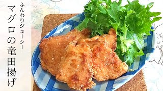 【簡単】身はしっとり、サクッとうま味しっかり《マグロの竜田揚げ》