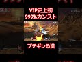 VIPマッチで前人未踏の屈辱の999%のカンストされ発狂が止まらない漢