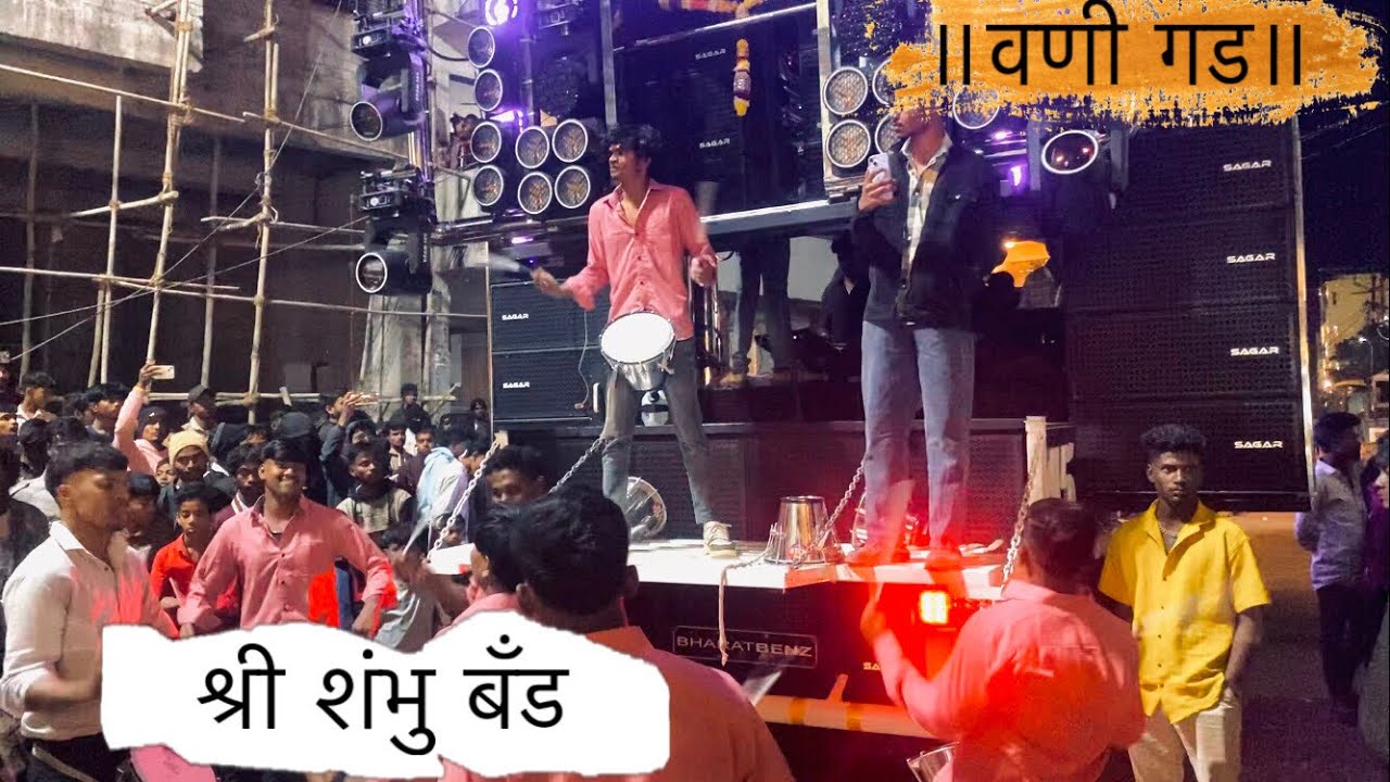 श्री शंभु बॅंड 😍 || वणीगड ||Best nonstop mix song 🎆🎶