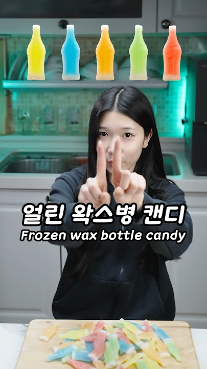 얼린 왁스병 캔디🥶 frozen wax bottle candy!!