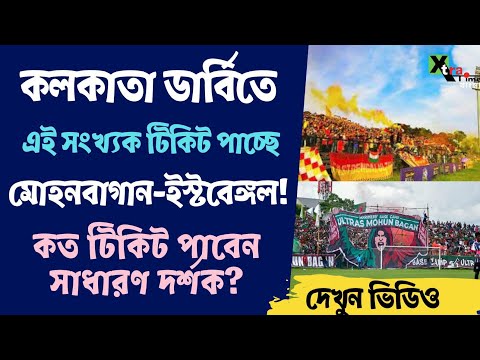 Kolkata Derby। বড় ম্যাচে Mohun Bagan-East Bengal কত টিকিট পাবে? জানাল Durand কমিটি