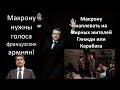 Макрону нужны не мирные жители а голоса армян в Франции!