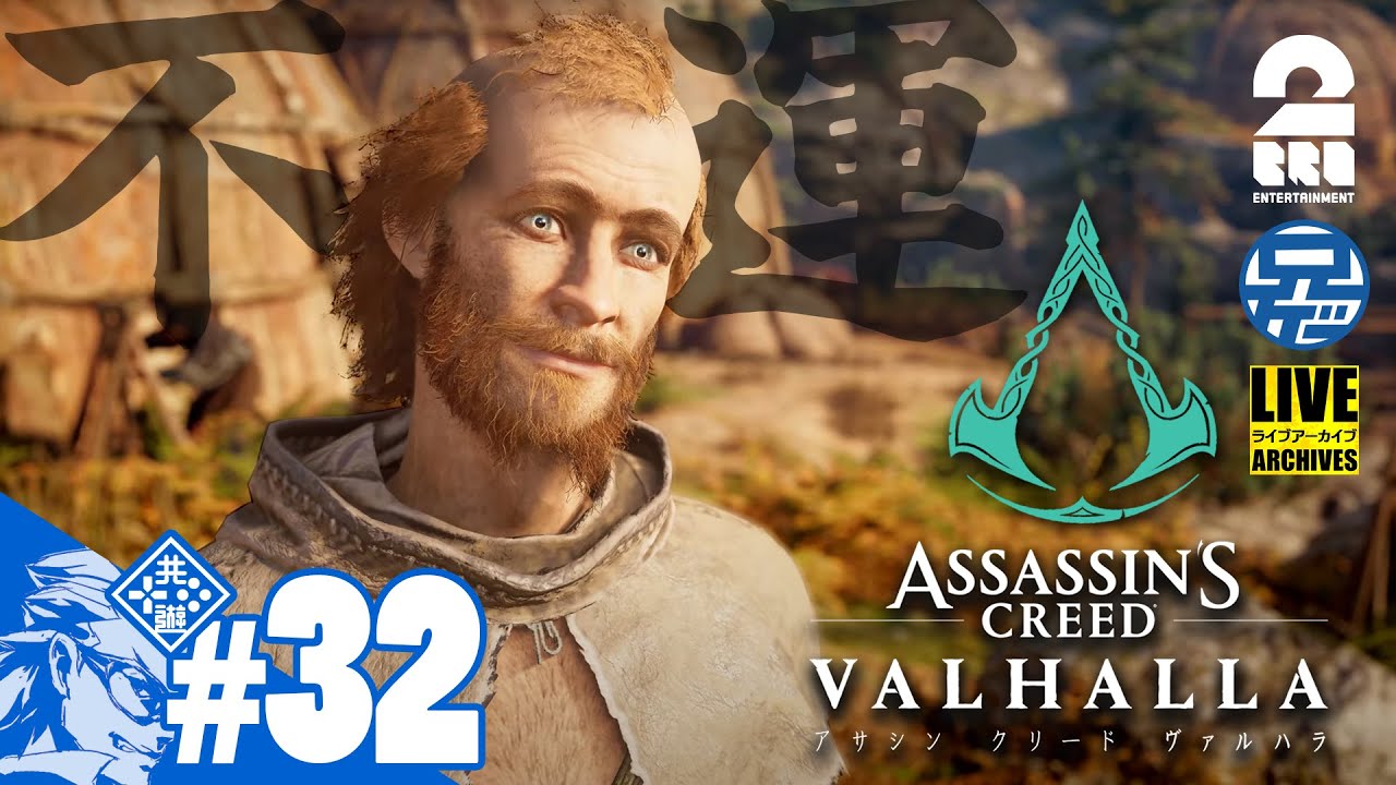 #32【不運のオラフ】兄者の「アサシン クリード ヴァルハラ」【2BRO.】