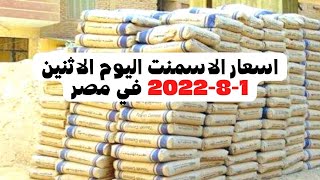 اسعار الاسمنت اليوم الاثنين 1-8-2022 في مصر |سعر طن الاسمنت للمستهلك اليوم