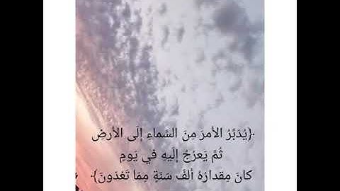 ﴿يُدَبِّرُ الأَمرَ مِنَ السَّماءِ إِلَى الأَرضِ﴾ قرآن كريم بصوت عبد الرحمن مسعد 🍃🌸