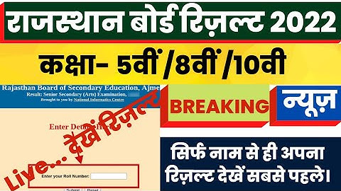 rbse class 5th result 2022 kaise dekhe | rbse 8th board result kaise dekhe | Rajasthan Board Result|