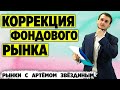 Следующая неделя будет жаркой! Обзор от Артёма Звёздина